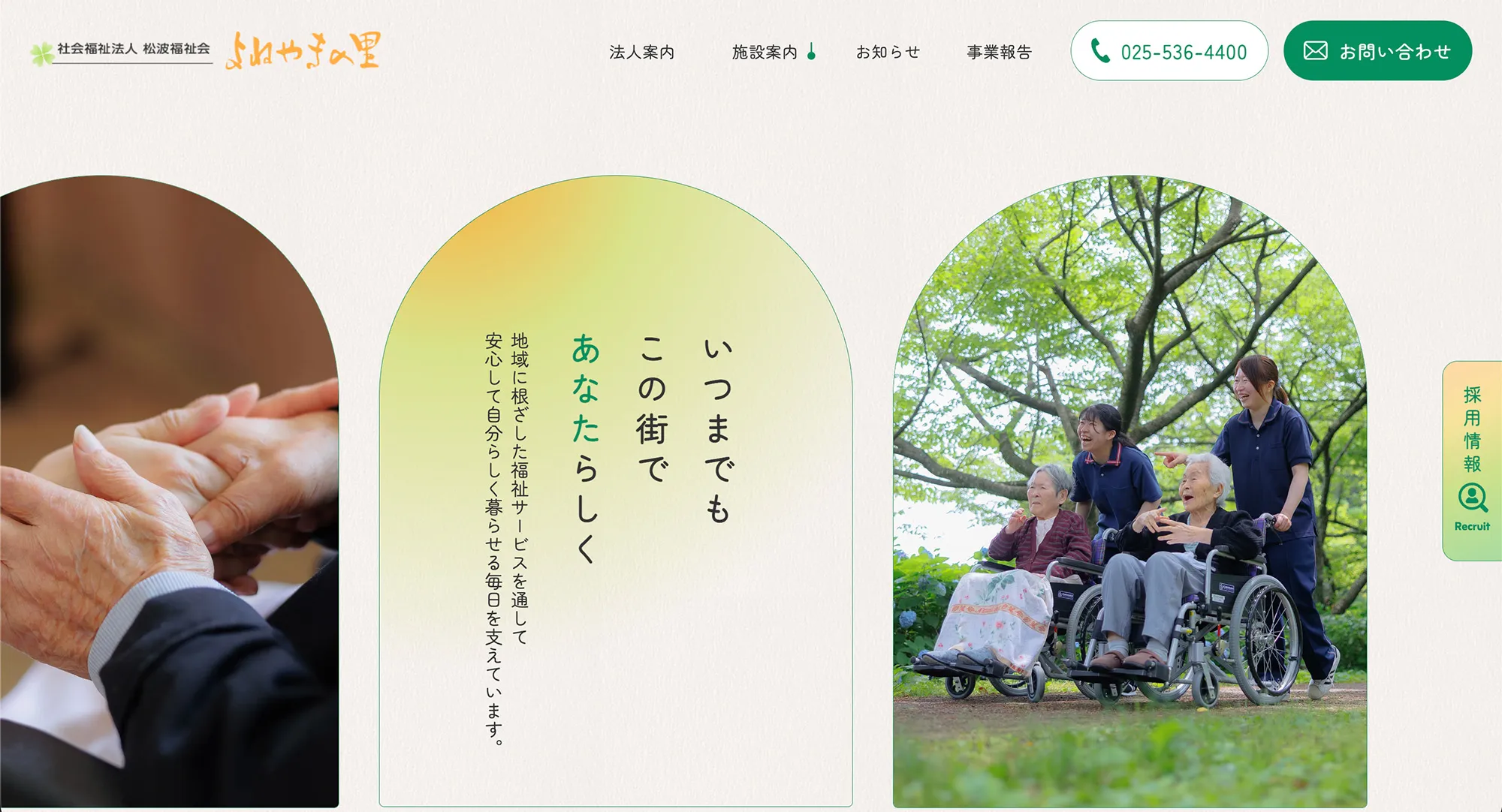 松波福祉会コーポレートサイト