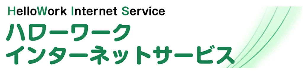 ハローワーク